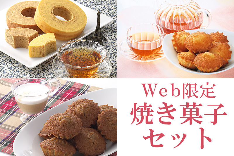 ふんわりしっとり焼き菓子セット